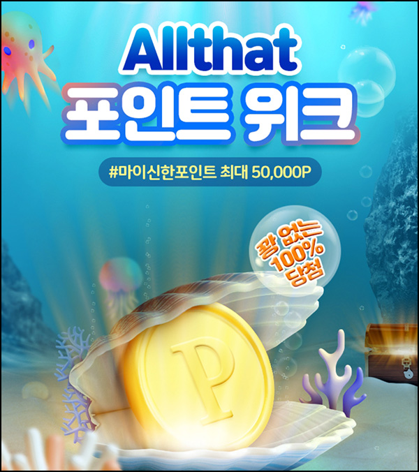 신한올댓 포인트위크 1원 구매 100% 당첨(랜덤 10~5만p 3만명)추첨,선착순 신한올댓 포인트위크 1원 구매 100% 당첨(랜덤 10~5만p 3만명)추첨,선착순