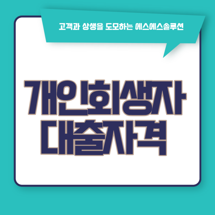  개인회생자대출 변제 회차별 자격조건 확인해보세요.