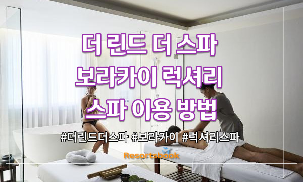  더 린드 더 스파 | 보라카이 럭셔리 스파 이용 방법