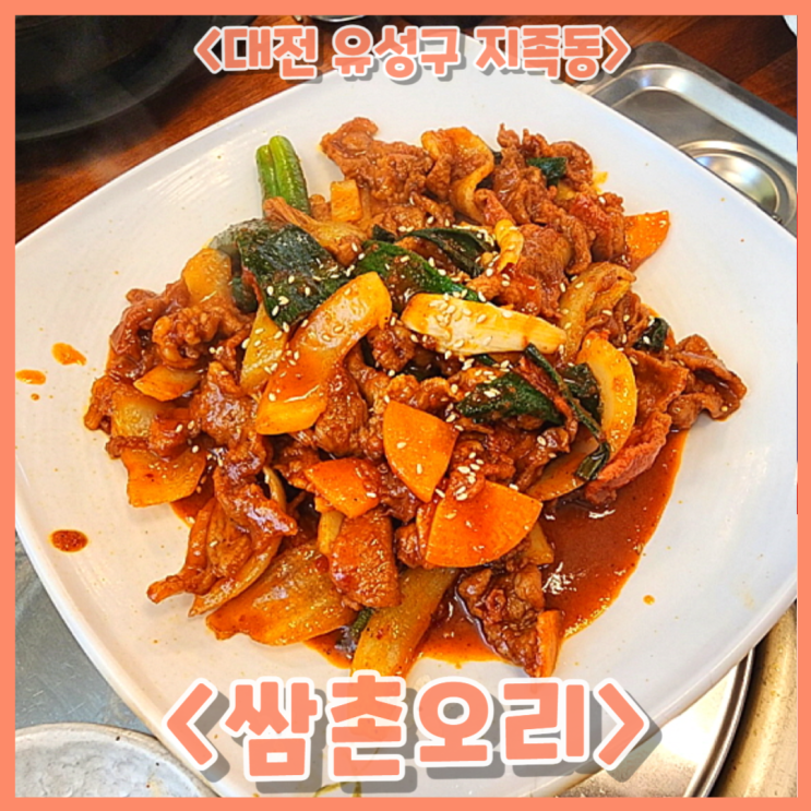  대전 유성구 지족동, 반석역 점심 메뉴 추천 쌈밥맛집 <쌈촌오리>