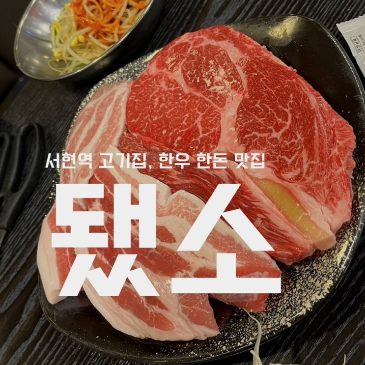  [성남_서현역] 됐소, 한우 한돈 한 번에 먹는 비법; 됐소 모둠
