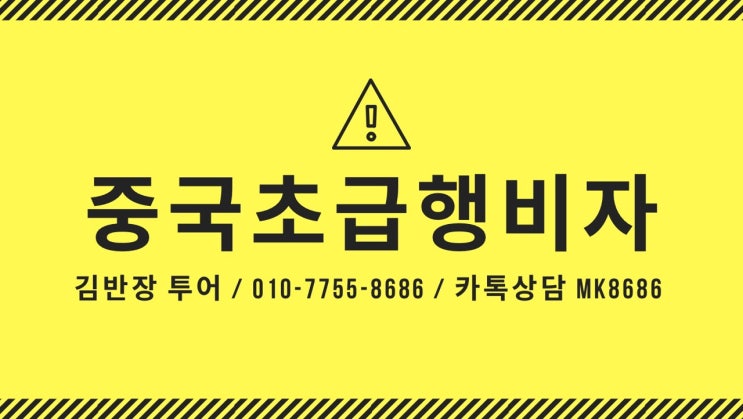  【 중국관광비자대행 】 중국여행비자 신청방법 안내 중국비자 빠른발급 가능합니다