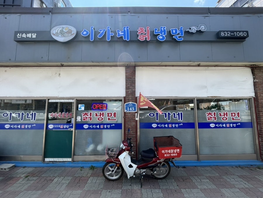 이가네칡냉면 사진 1