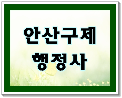 안산 음주운전 면허 구제 행정사 중요 팁