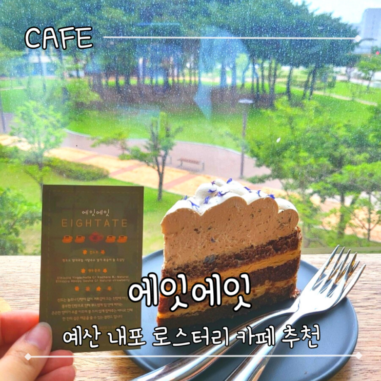  내포 카페 맛있고 조용한 로스터리 내포 카페 추천 - 에잇에잇