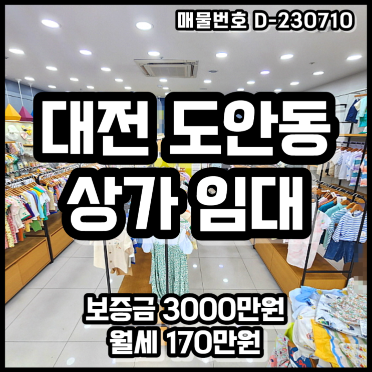 대전 서구 도안동 옷가게 1층 상가 임대 & 양도양수