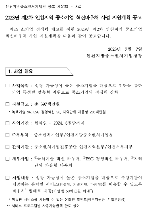 [인천] 2023년 2차 지역 중소기업 혁신바우처 사업 지원계획 공고