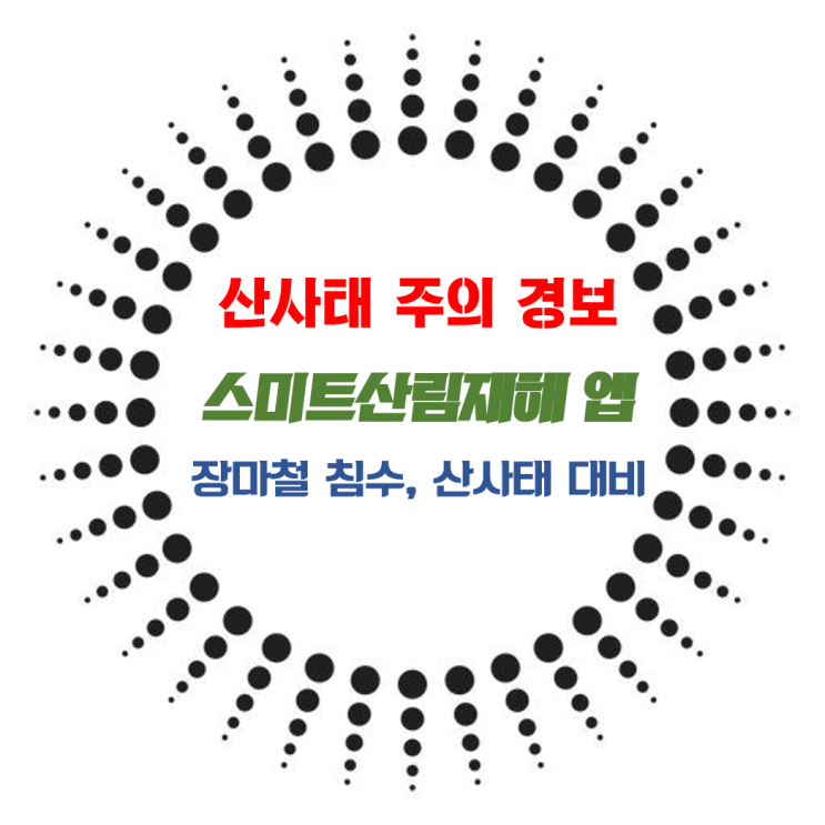 남의 일이 아닙니다_아파트 공동주택 등 장마철 산사태 주의_'스마트산림재해' 앱 설치_환기타임즈 다올시스템 남의 일이 아닙니다_아파트 공동주택 등 장마철 산사태 주의_'스마트산림재해' 앱 설치_환기타임즈 다올시스템