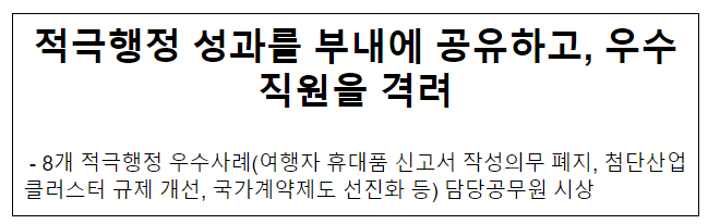 적극행정 성과를 부내에 공유하고, 우수직원을 격려