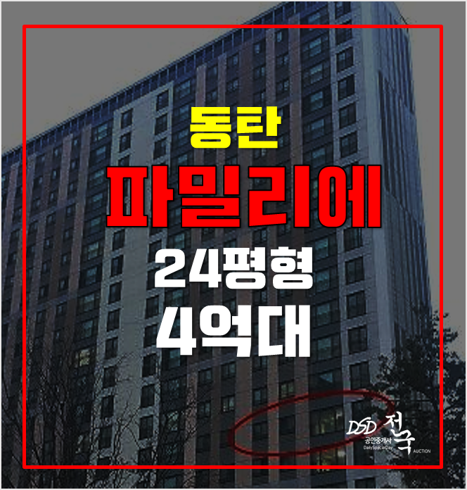 화성아파트경매 동탄자이파밀리에 24평형 4억 화성아파트경매 동탄자이파밀리에 24평형 4억