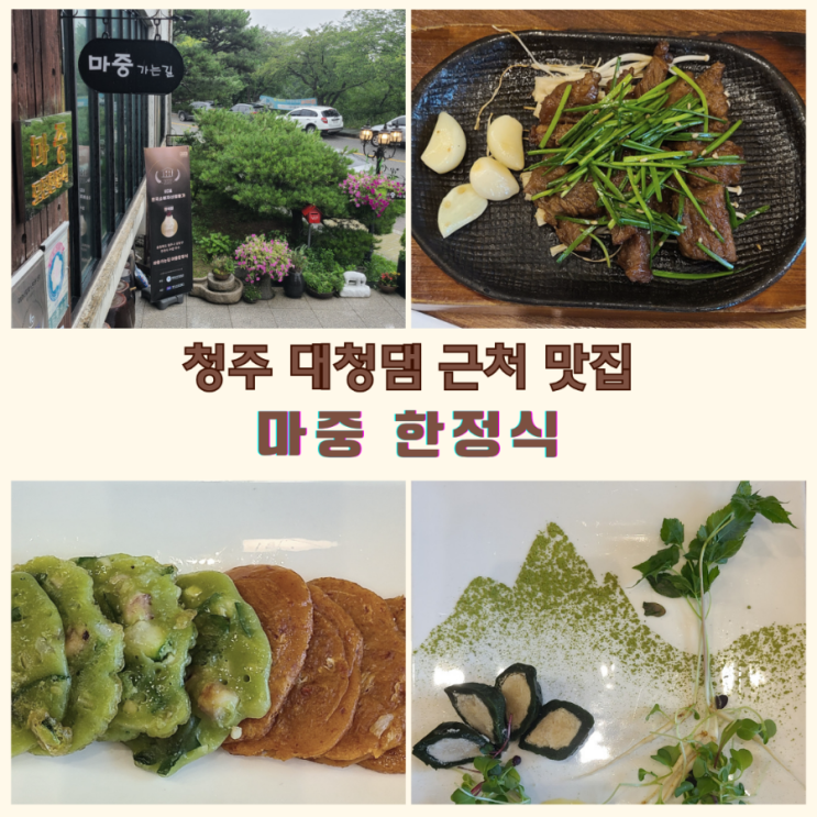  청주 대청댐 근처 한정식 맛집  마중