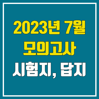 2023 7월 모의고사 답지, 시험지, 문제지, 해설지 다운로드 (2024학년도 고3 / PDF)