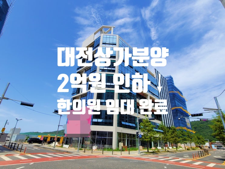  대전 상가 분양 한의원 장기 계약 완료 3면 각지(ft 수익률 7.6%)