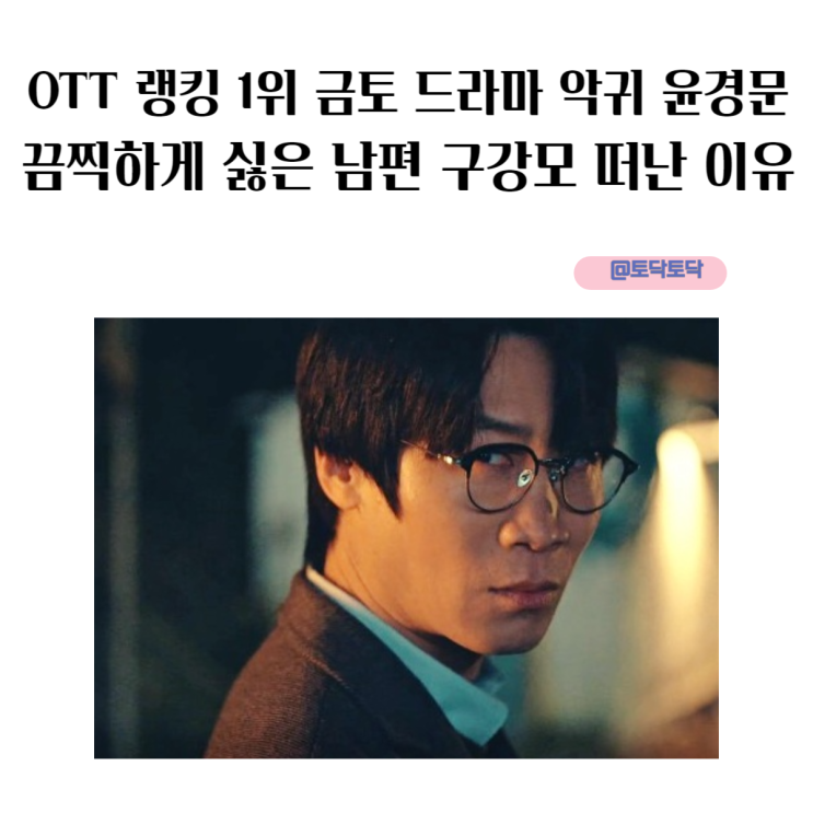 OTT 랭킹 1위 드라마 악귀 윤경문 끔찍하게 싫은 남편 구강모 떠난 이유 금토드라마라 다행이야 OTT 랭킹 1위 드라마 악귀 윤경문 끔찍하게 싫은 남편 구강모 떠난 이유 금토드라마라 다행이야
