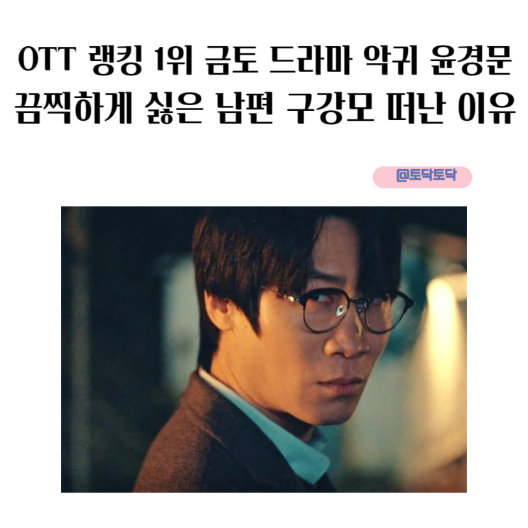 OTT  랭킹 1위 드라마 악귀 윤경문 끔찍하게 싫은 남편 구강모 떠난 이유 금토드라마라 다행이야