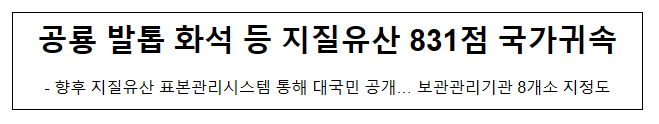 공룡 발톱 화석 등 지질유산 831점 국가귀속 공룡 발톱 화석 등 지질유산 831점 국가귀속