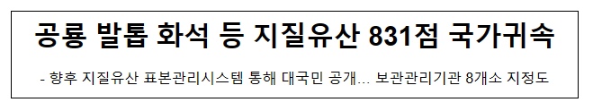 공룡 발톱 화석 등 지질유산 831점 국가귀속