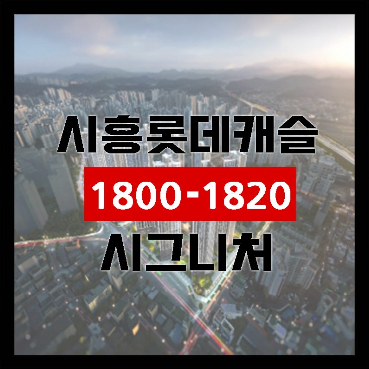  '시흥 롯데캐슬 시그니처' 분양가 7억대..11일 1순위 청약