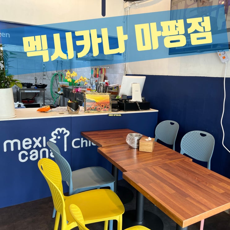  담백하고 풍성한 멕시카나 치킨, 용인시 처인구 용인 마평점