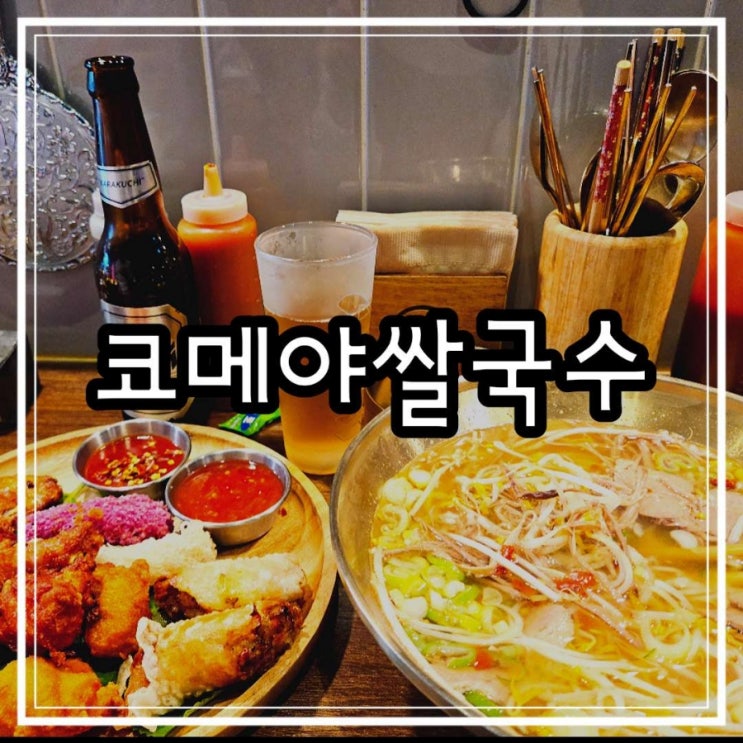  일산 쌀국수 맛집 코메야쌀국수 일본 현지 분위기