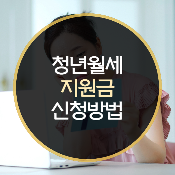  청년월세지원금 신청방법은?