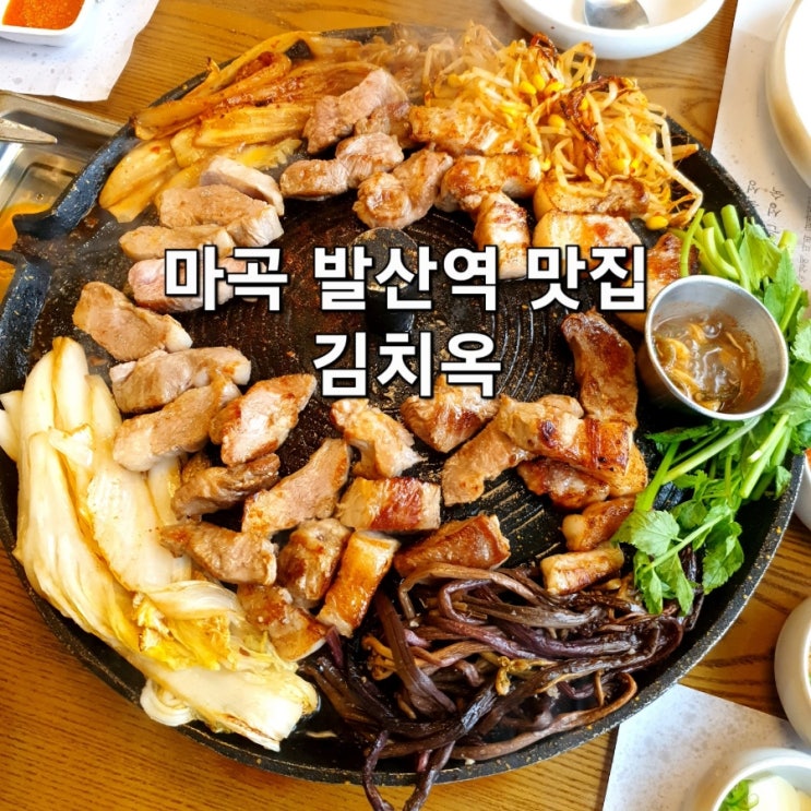 마곡 발산역 맛집 김치옥 :: 김치 삼겹살과 미나리, 고사리와 꿀조합