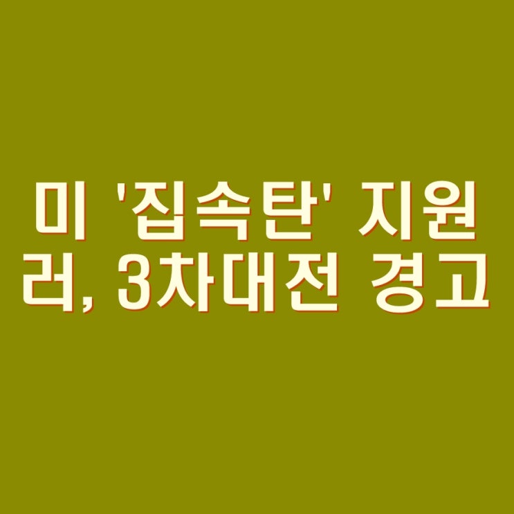  美, 우크라에게 집속탄(강철비) 지원한다면 러, 세계3차대전 경고