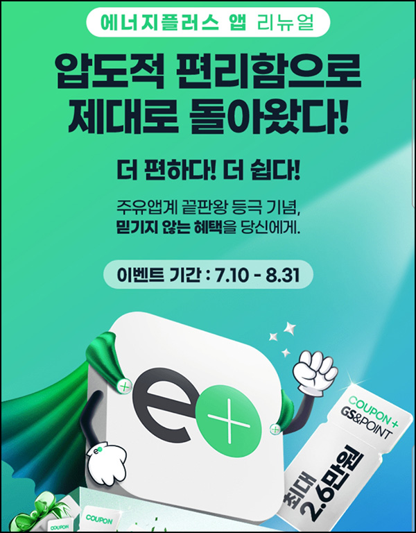 에너지플러스 GS칼텍스 바로주유쿠폰(5천원)전원증정~08.31 에너지플러스 GS칼텍스 바로주유쿠폰(5천원)전원증정~08.31