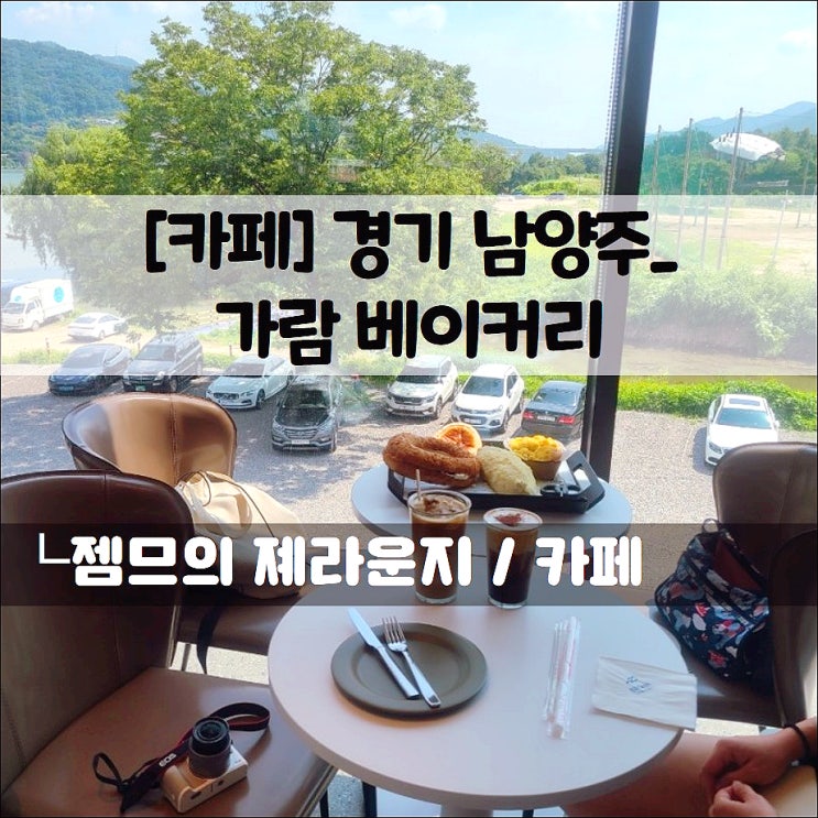 &lt;남양주 카페 / 가람베이커리&gt; 다양한 빵이 있는 서울 근교 북한강 카페