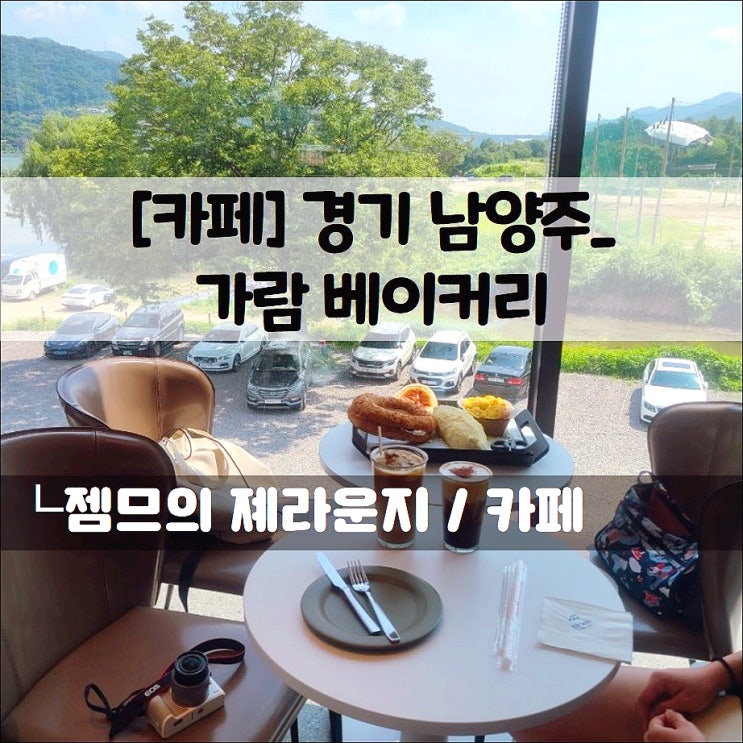  <남양주 카페 / 가람베이커리> 다양한 빵이 있는 서울 근교 북한강 카페