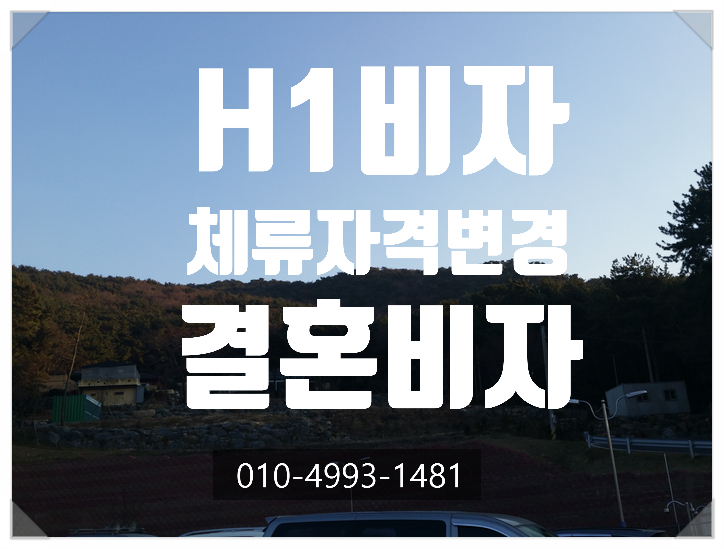  과거 H-1비자 외국인 결혼비자 성공사례 -중국.베트남.태국.캄보디아. 우즈벡. 일본.