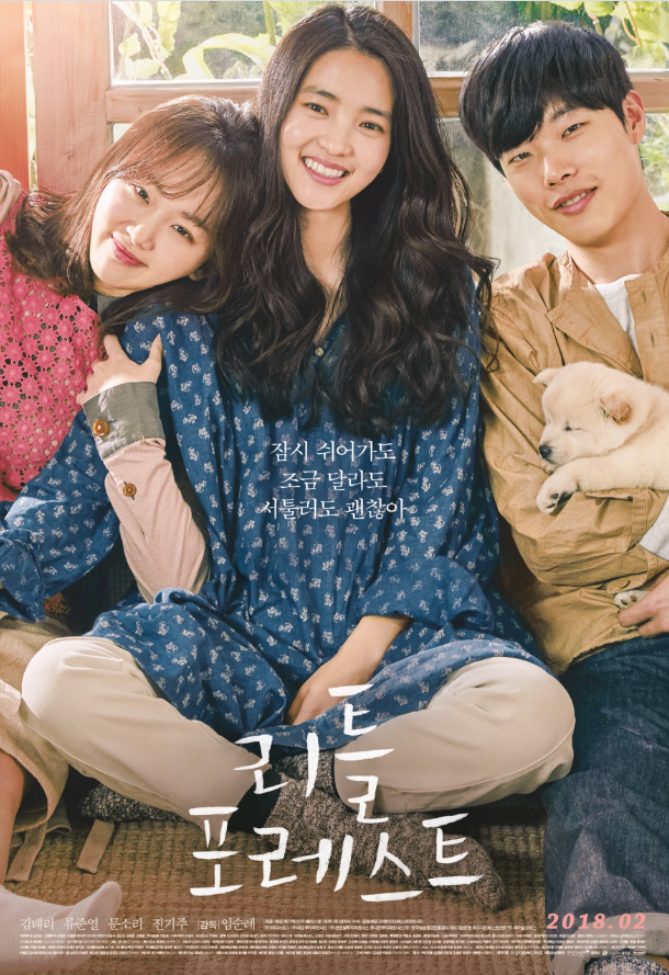  김태리 주연 < 리틀 포레스트 >