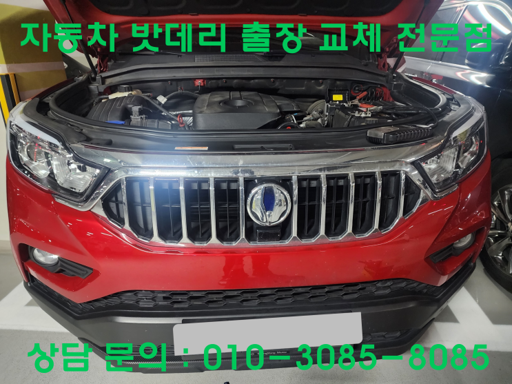  석수동 렉스턴 배터리 교체 자동차 밧데리 방전 출장 교환