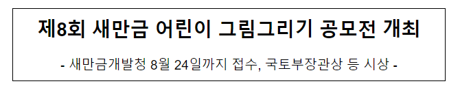 제8회 새만금 어린이 그림그리기 공모전 개최 제8회 새만금 어린이 그림그리기 공모전 개최