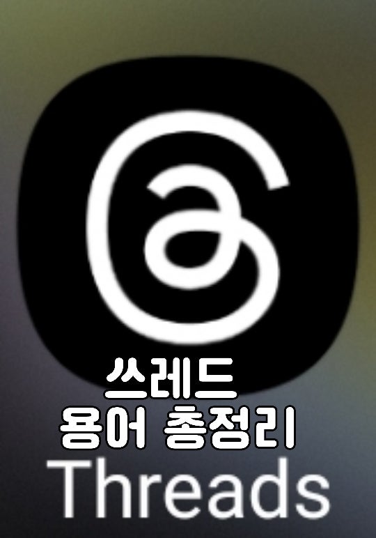  새로운 SNS 스레드(threds) 용어총정리, 쓰레드 용어(쓰팔,쓰린이,쓰님) 이것만 알면 나도 쓰플루언서!!
