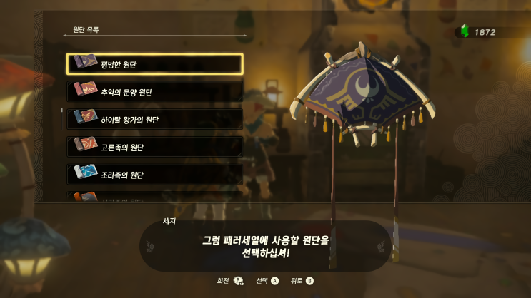  [젤다의 전설 왕국의 눈물]-왕눈/원단/패러세일