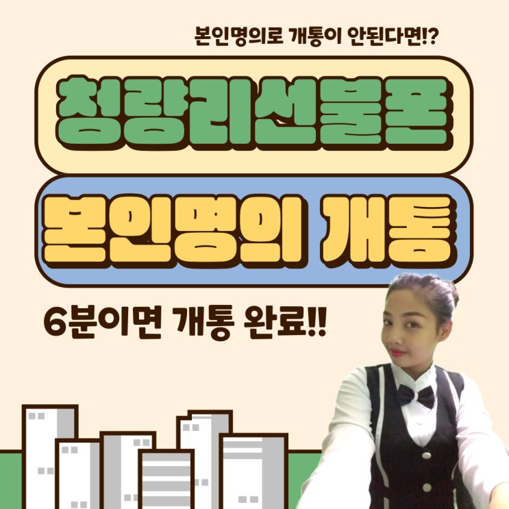  청량리선불폰 본인명의개통 6분이면 완료!!