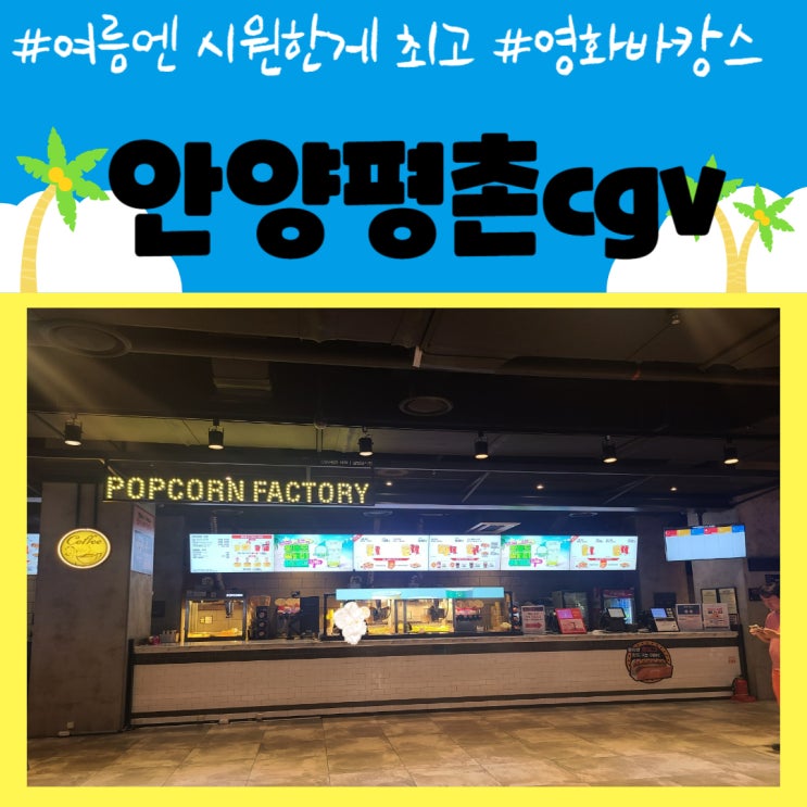  [안양평촌놀거리] 평촌cgv에서 시원하게 영화보자/주차정보/개봉예정작