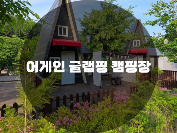  : 강원 춘천시 사북면 : 춘천시캠핑장 춘천시펜션 춘천글램핑장 춘천감성글램핑 지암계곡 어게인 글램핑 캠핑장(춘천빌리빙글램핑) 힐링존