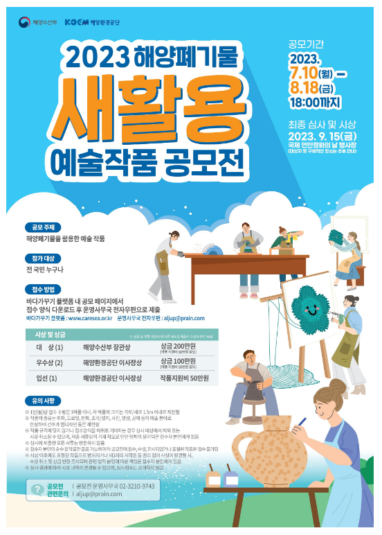 해양폐기물로 만든 회화, 조형, 설치미술품 등 새활용 예술작품 공모 해양폐기물로 만든 회화, 조형, 설치미술품 등 새활용 예술작품 공모