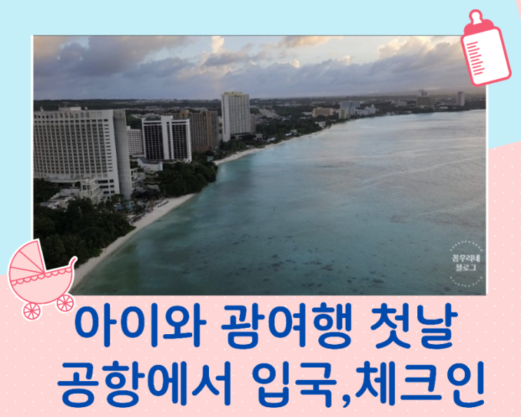  아이와 괌여행 첫째날