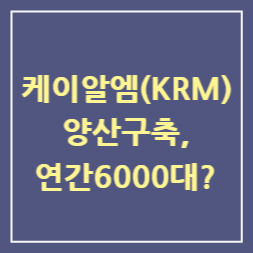  케이알엠(KRM), 양산 구축, 연간 6000대?