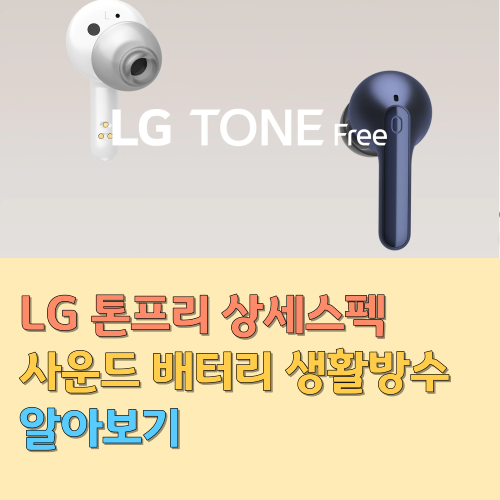  LG 톤프리 상세스펙 사운드 배터리 생활방수 알아보기