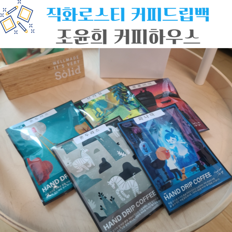 커피드립백 <b>조윤희</b>커피하우스 직화로스팅 드립백 선물용 좋아요