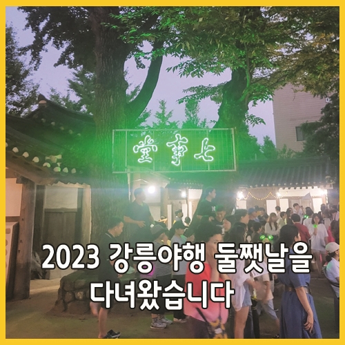  2023 강릉야행 둘쨋날을 다녀왔습니다