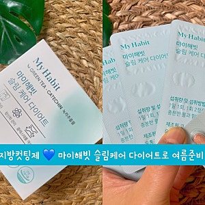 체지방 컷팅제 마이해빗 슬림케어 다이어트로 여름준비 시작!