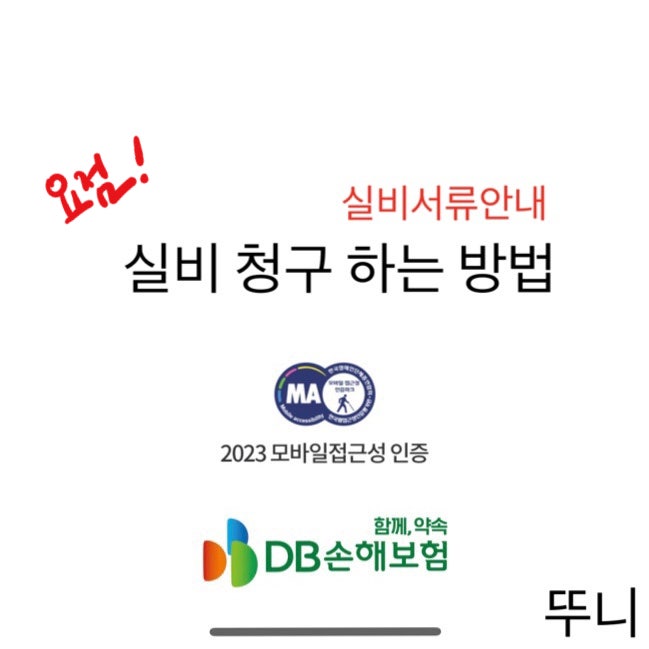 DB 동부화재 실비 보험 청구 서류 청구 방법[보험 서류, 수술, 골절, 자동차 사고 청구]