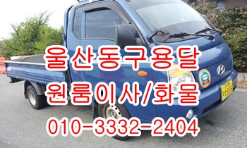 울산동구용달 방어진 정자 강동 산하동 주전 양남 용달차. 울산동구용달 방어진 정자 강동 산하동 주전 양남 용달차.
