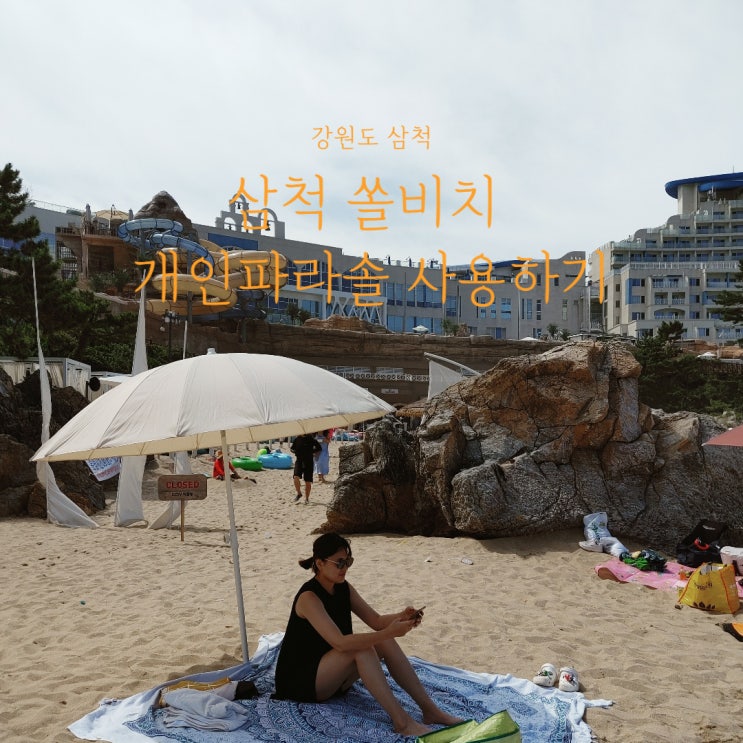  삼척 쏠비치 프라이빗 비치 개인파라솔 사용하기