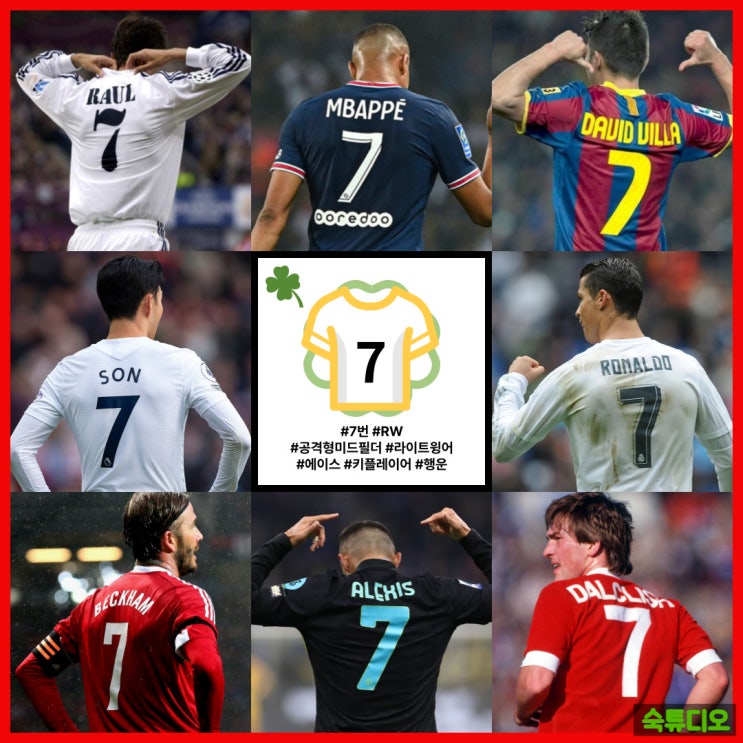 등번호 <b>7번</b> 축구선수 [등번호 시리즈]